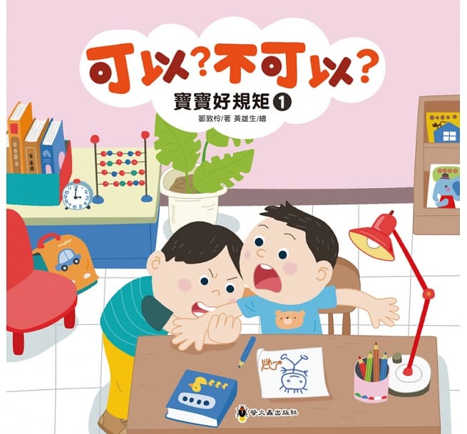 可以不可以─寶寶好規矩1